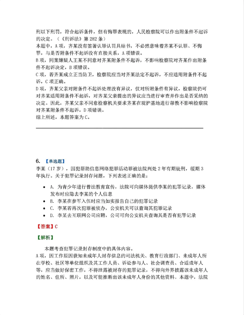 《20.第04编-专题1未成年人刑事诉讼程序答案_2026法考客观_众-H_2026法考系统强化（内部）合集_系统强化课后练习题_05系统强化刑诉法课后练习题》第5页预览