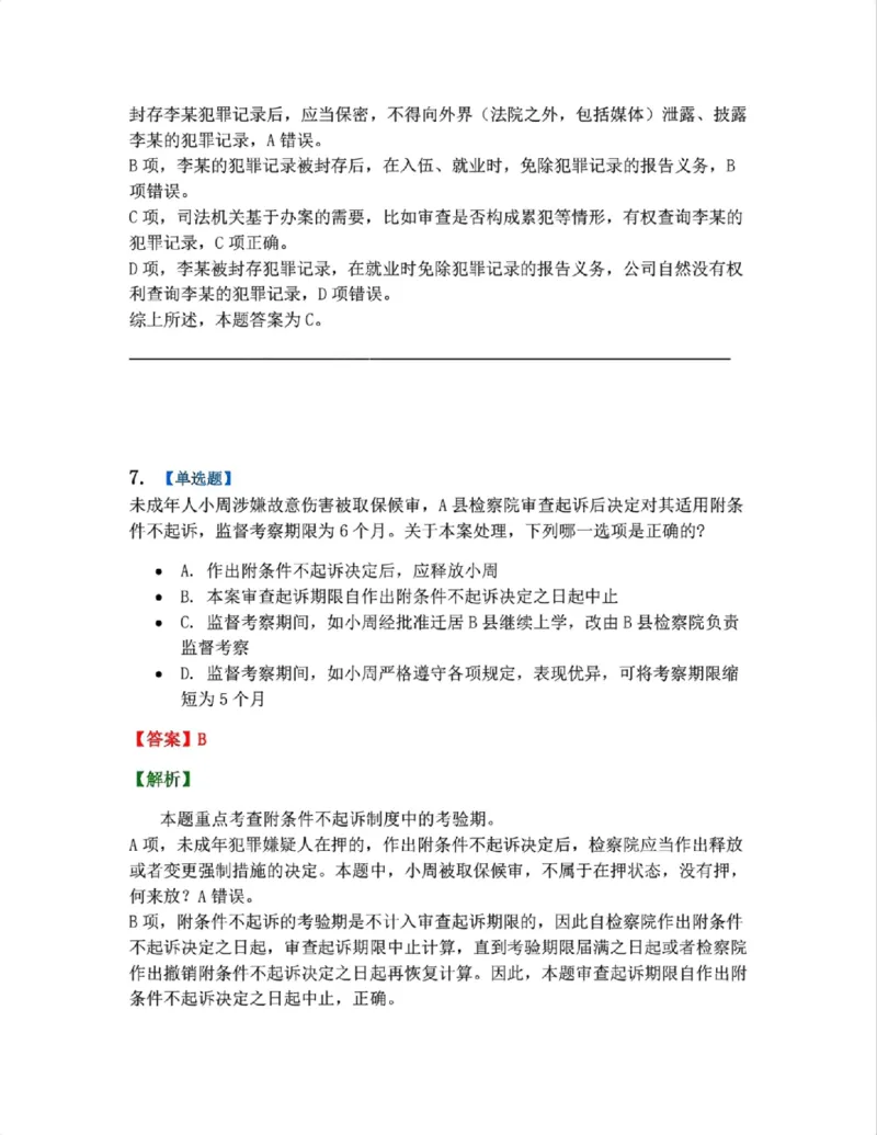《20.第04编-专题1未成年人刑事诉讼程序答案_2026法考客观_众-H_2026法考系统强化（内部）合集_系统强化课后练习题_05系统强化刑诉法课后练习题》第6页预览