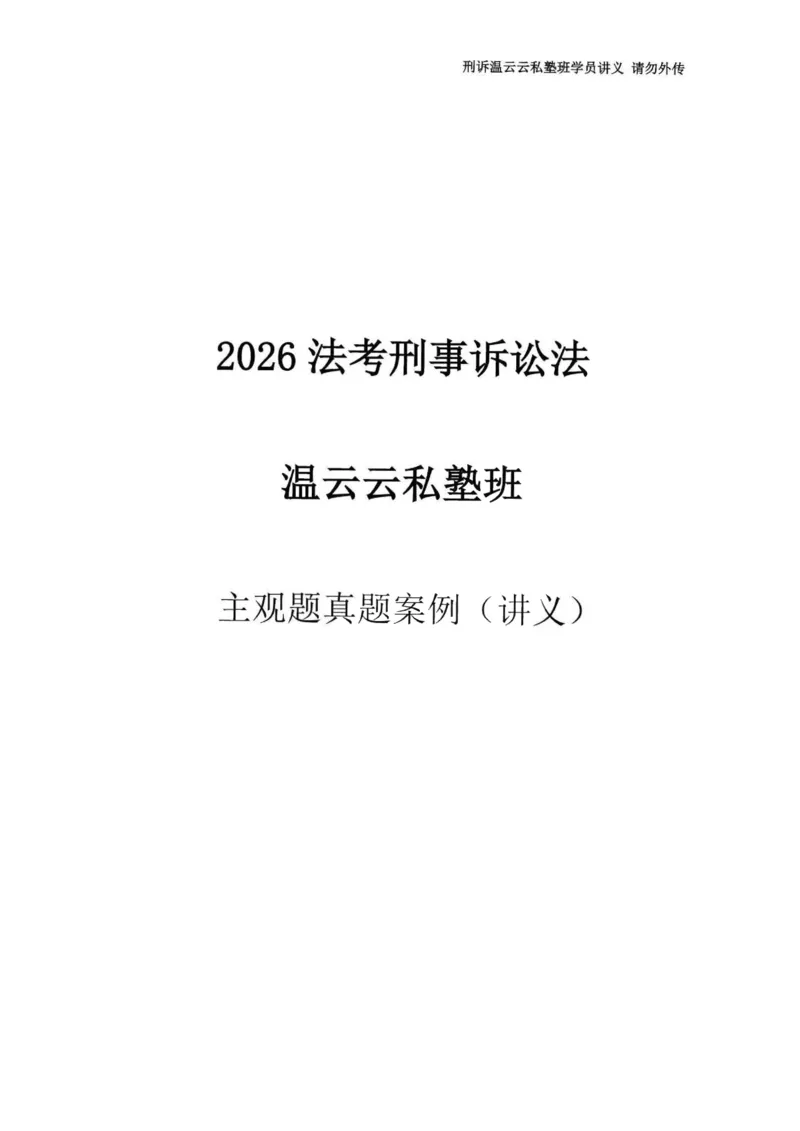 《温云云主观私塾二轮真题19-25（学员版）(OCR)_2026法考主观_QX_04主观真题案例阶段_视频+讲义2026刑诉温云云主观真题案例阶段01-04》第1页预览