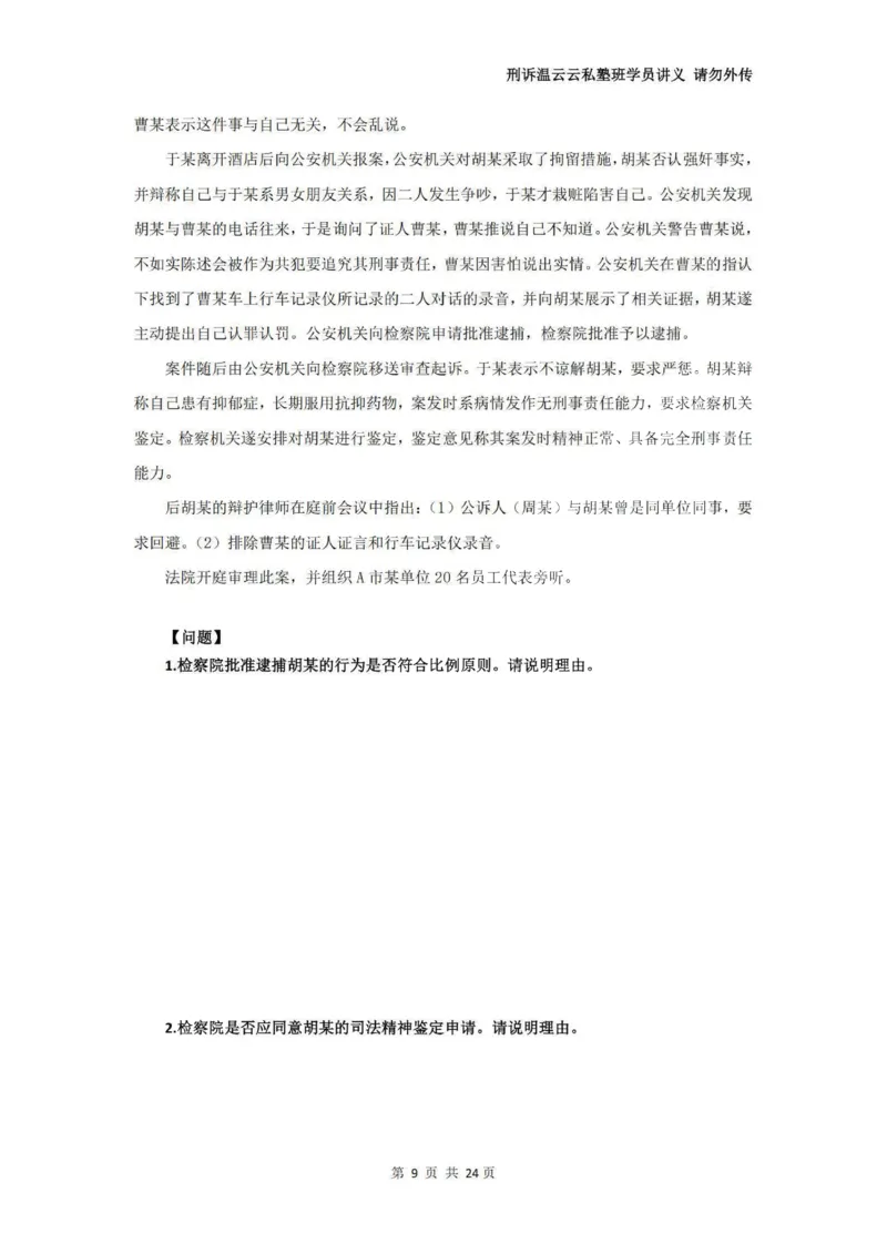 《温云云主观私塾二轮真题19-25（学员版）(OCR)_2026法考主观_QX_04主观真题案例阶段_视频+讲义2026刑诉温云云主观真题案例阶段01-04》第10页预览