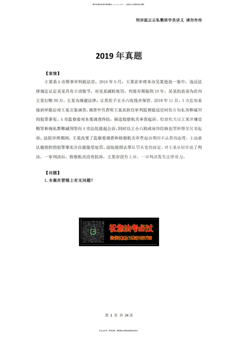 《温云云主观私塾二轮真题19-25（学员版）(OCR)_2026法考主观_QX_04主观真题案例阶段_视频+讲义2026刑诉温云云主观真题案例阶段01-04》第2页预览