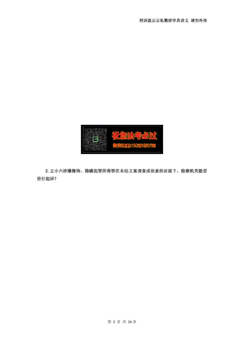 《温云云主观私塾二轮真题19-25（学员版）(OCR)_2026法考主观_QX_04主观真题案例阶段_视频+讲义2026刑诉温云云主观真题案例阶段01-04》第3页预览