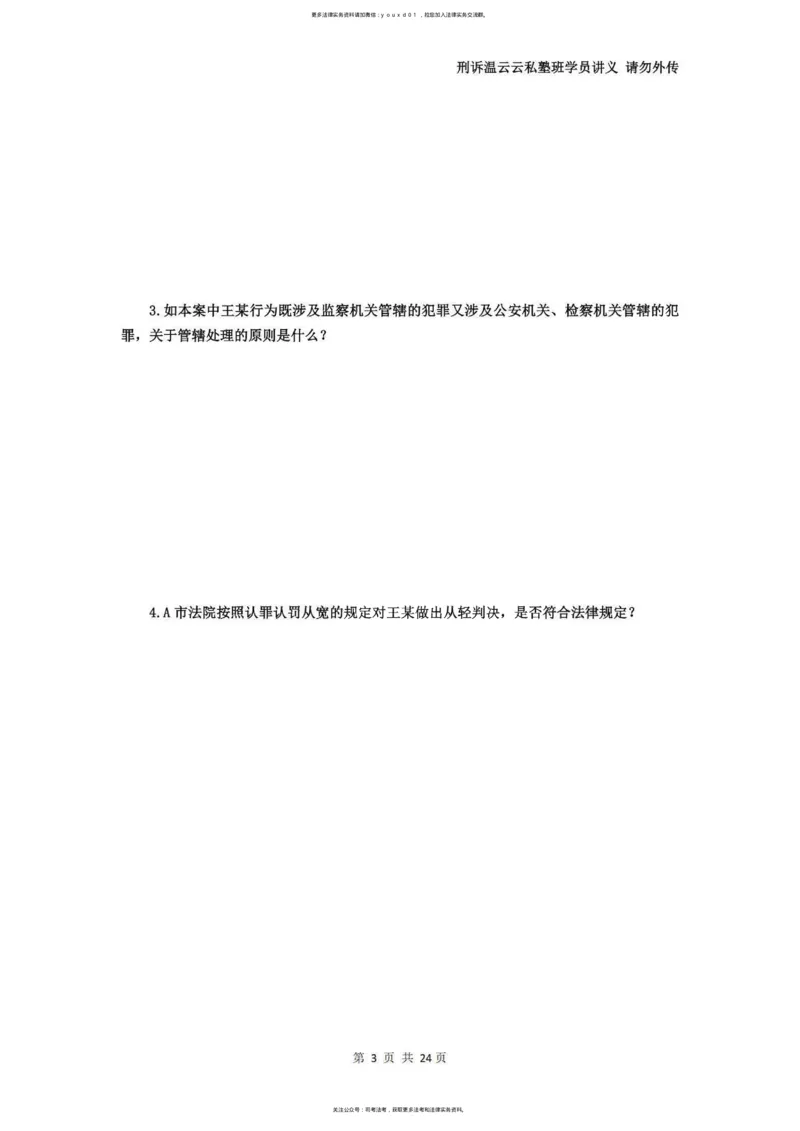 《温云云主观私塾二轮真题19-25（学员版）(OCR)_2026法考主观_QX_04主观真题案例阶段_视频+讲义2026刑诉温云云主观真题案例阶段01-04》第4页预览