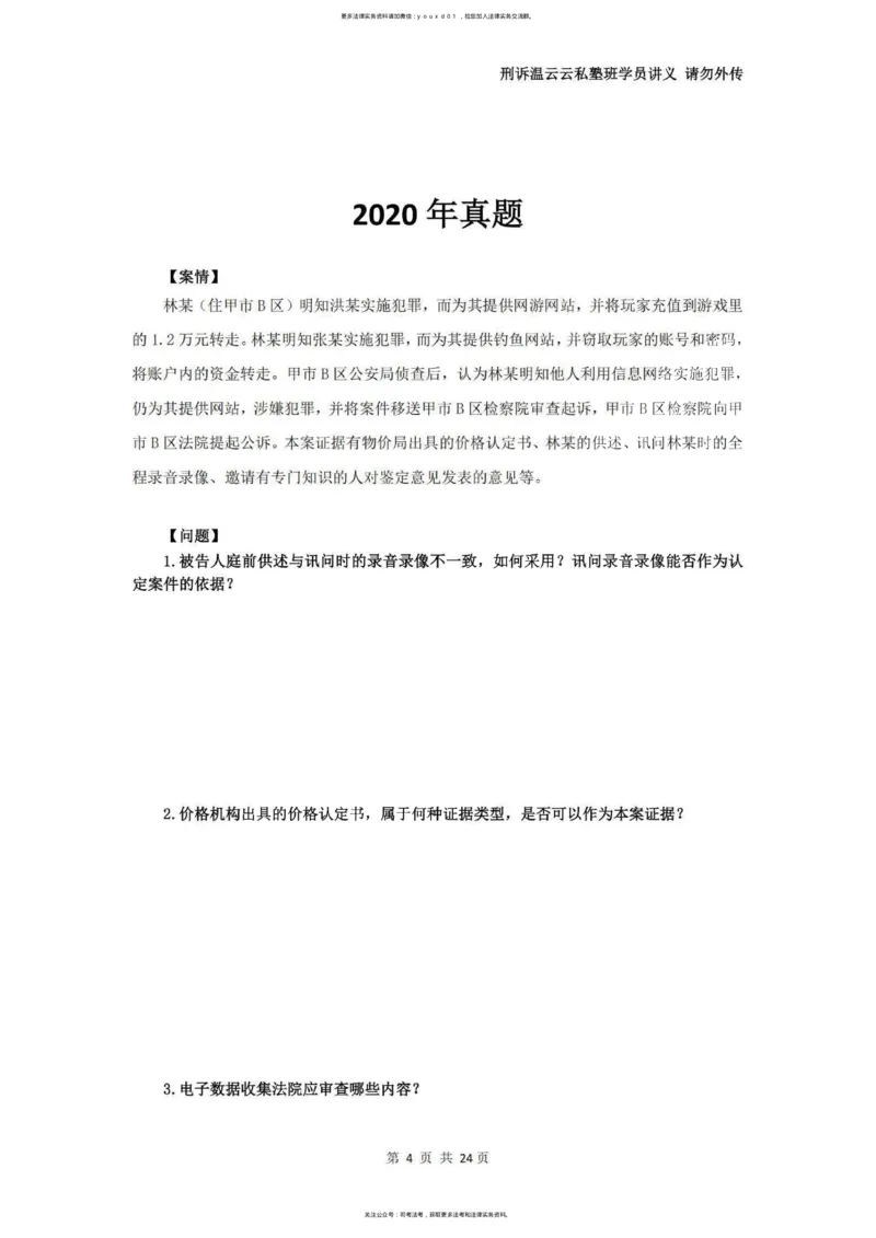 《温云云主观私塾二轮真题19-25（学员版）(OCR)_2026法考主观_QX_04主观真题案例阶段_视频+讲义2026刑诉温云云主观真题案例阶段01-04》第5页预览