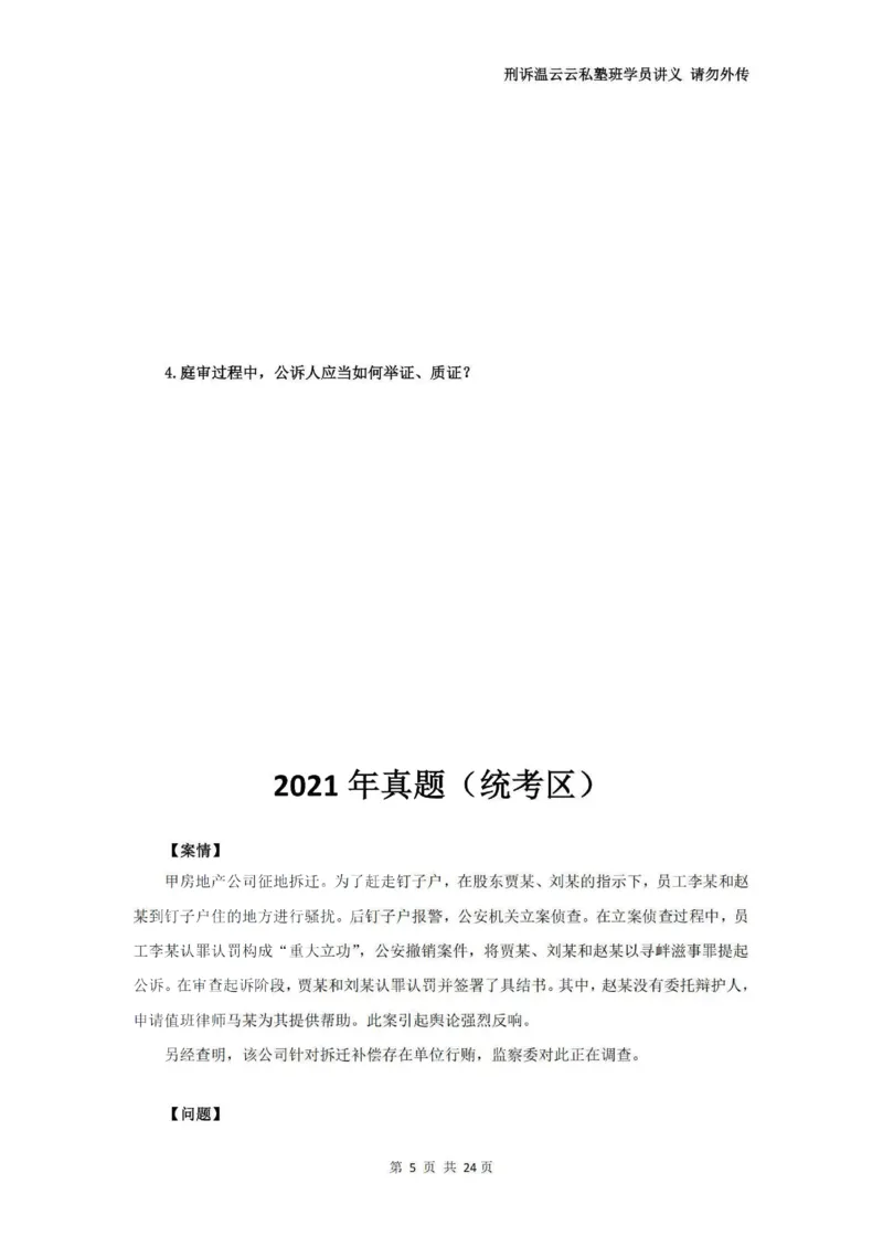 《温云云主观私塾二轮真题19-25（学员版）(OCR)_2026法考主观_QX_04主观真题案例阶段_视频+讲义2026刑诉温云云主观真题案例阶段01-04》第6页预览