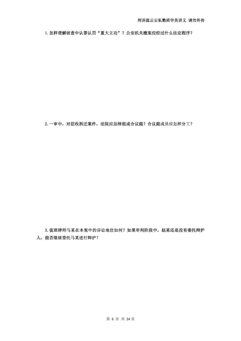 《温云云主观私塾二轮真题19-25（学员版）(OCR)_2026法考主观_QX_04主观真题案例阶段_视频+讲义2026刑诉温云云主观真题案例阶段01-04》第7页预览