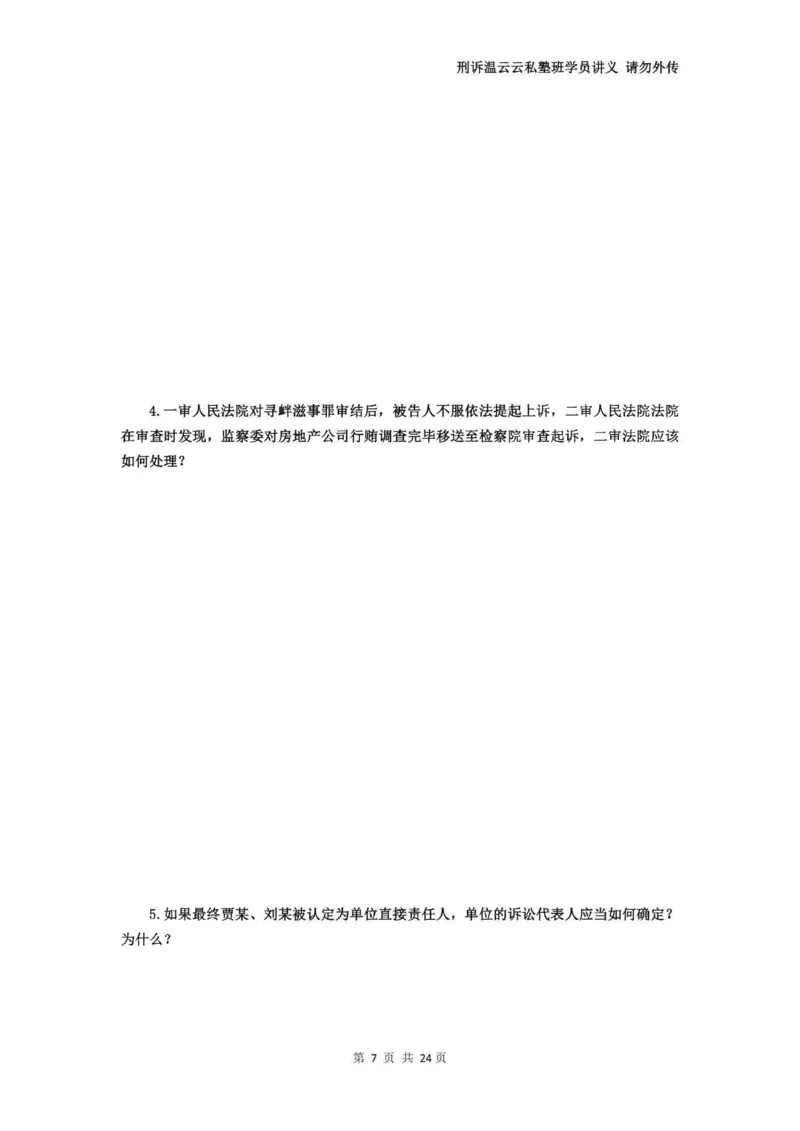 《温云云主观私塾二轮真题19-25（学员版）(OCR)_2026法考主观_QX_04主观真题案例阶段_视频+讲义2026刑诉温云云主观真题案例阶段01-04》第8页预览