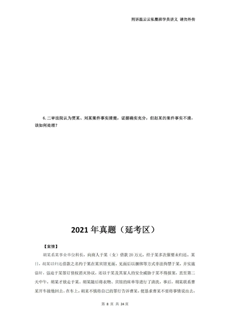 《温云云主观私塾二轮真题19-25（学员版）(OCR)_2026法考主观_QX_04主观真题案例阶段_视频+讲义2026刑诉温云云主观真题案例阶段01-04》第9页预览