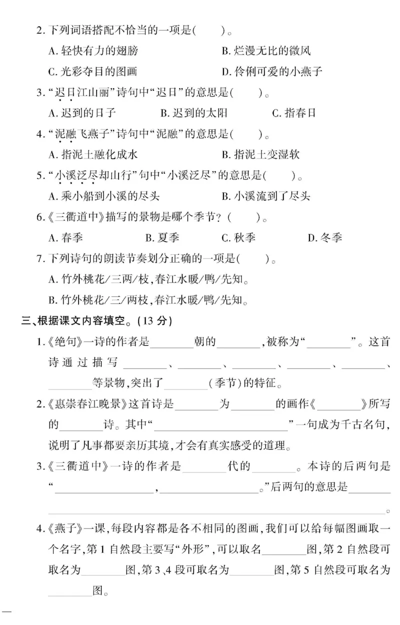 《3下语文教育世家状元卷_小学语文精品试卷合集（1-6年级下册）_《教育世家状元卷》_三年级下册语文》第2页预览