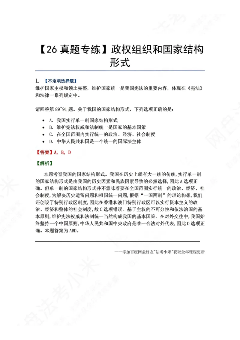 《20.政权组织和国家结构形式答案_2026法考客观_众-H_2026法考系统强化（内部）合集_00.配套资料(含知识点汇总)_04.随堂练习（内部题）_07.理论法》第1页预览