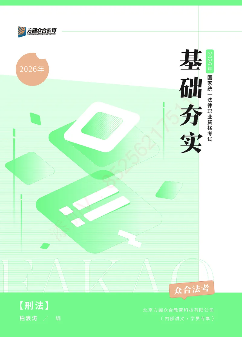 《2026年法考基础夯实阶段讲义-刑法-柏浪涛_2026法考客观_众-H_2026法考内部基础夯实合集视频+讲义+学习计划+周测_刑法-柏浪涛内部基础夯实视频+讲义+学习计划+周测完结_讲义》第1页预览