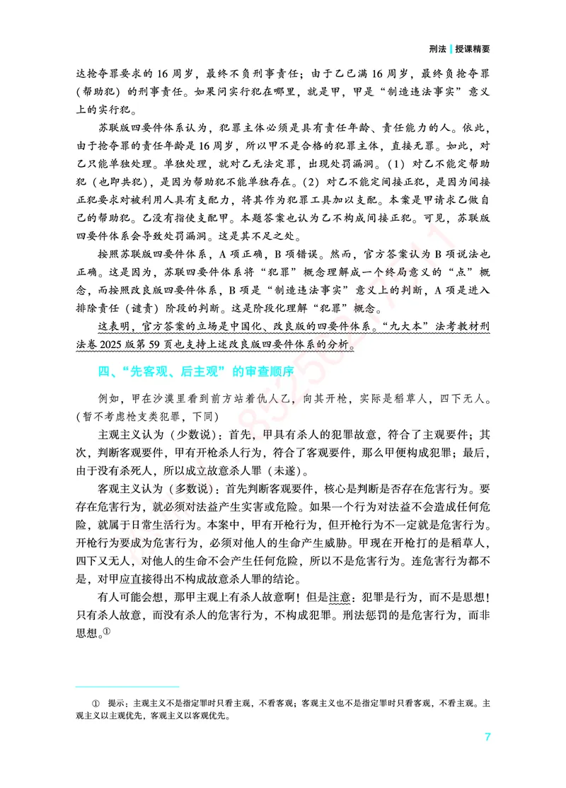 《2026年法考基础夯实阶段讲义-刑法-柏浪涛_2026法考客观_众-H_2026法考内部基础夯实合集视频+讲义+学习计划+周测_刑法-柏浪涛内部基础夯实视频+讲义+学习计划+周测完结_讲义》第10页预览