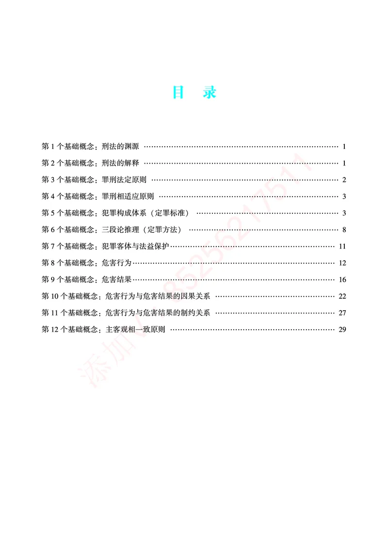 《2026年法考基础夯实阶段讲义-刑法-柏浪涛_2026法考客观_众-H_2026法考内部基础夯实合集视频+讲义+学习计划+周测_刑法-柏浪涛内部基础夯实视频+讲义+学习计划+周测完结_讲义》第2页预览