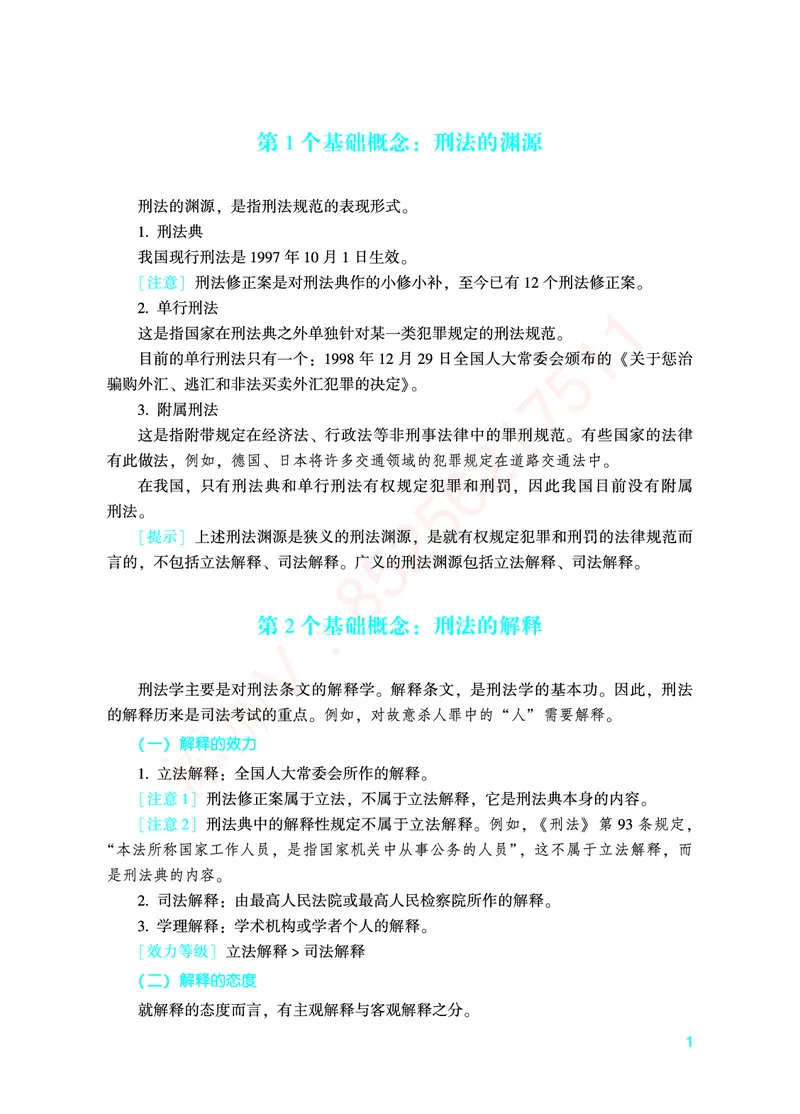 《2026年法考基础夯实阶段讲义-刑法-柏浪涛_2026法考客观_众-H_2026法考内部基础夯实合集视频+讲义+学习计划+周测_刑法-柏浪涛内部基础夯实视频+讲义+学习计划+周测完结_讲义》第4页预览
