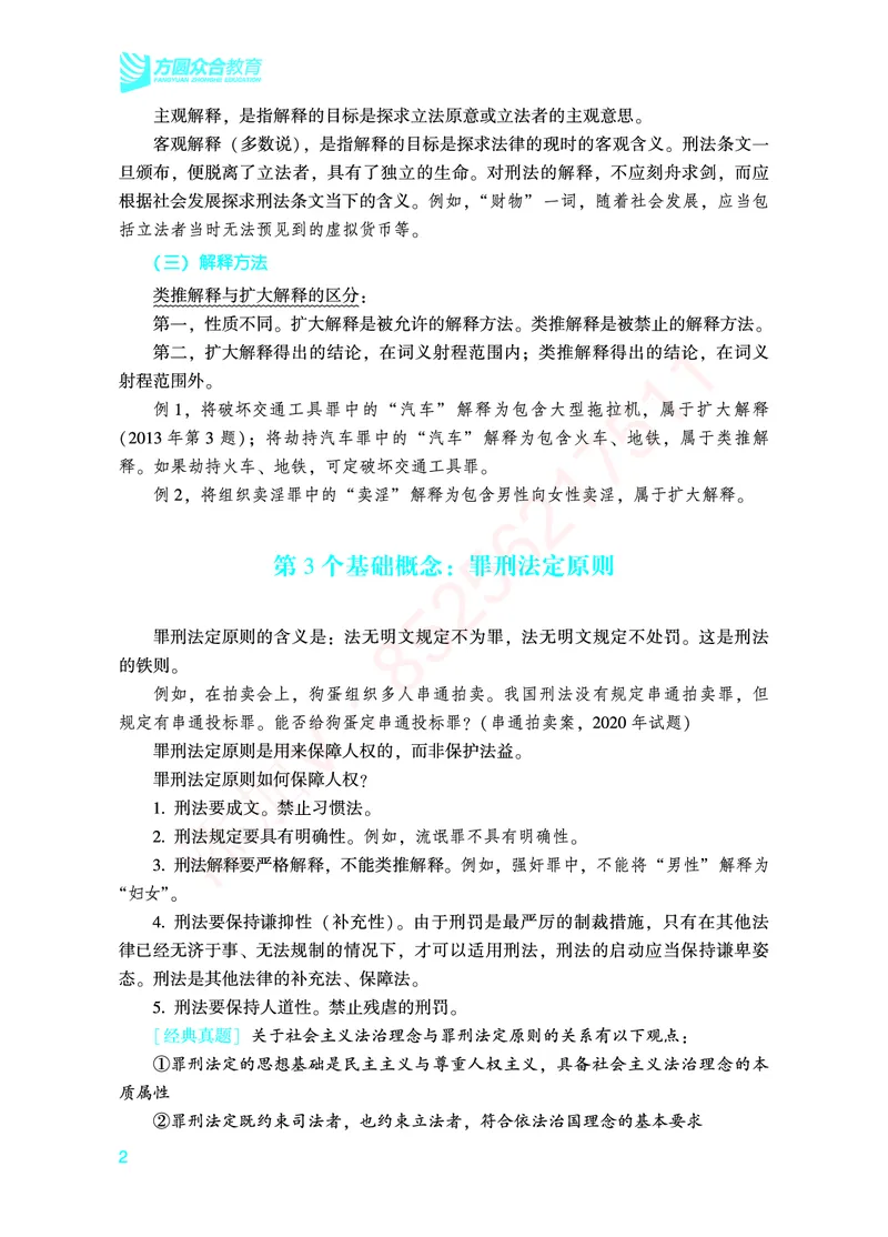 《2026年法考基础夯实阶段讲义-刑法-柏浪涛_2026法考客观_众-H_2026法考内部基础夯实合集视频+讲义+学习计划+周测_刑法-柏浪涛内部基础夯实视频+讲义+学习计划+周测完结_讲义》第5页预览