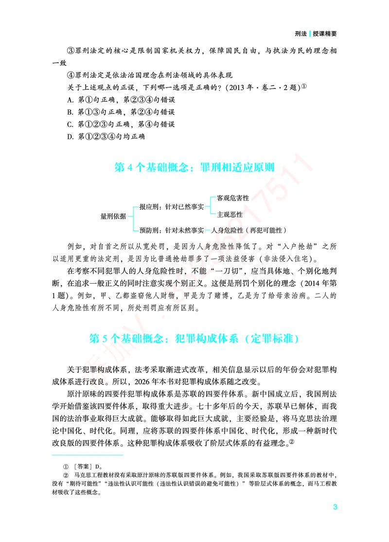 《2026年法考基础夯实阶段讲义-刑法-柏浪涛_2026法考客观_众-H_2026法考内部基础夯实合集视频+讲义+学习计划+周测_刑法-柏浪涛内部基础夯实视频+讲义+学习计划+周测完结_讲义》第6页预览
