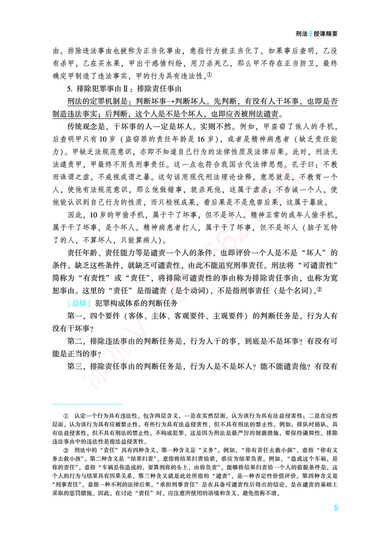 《2026年法考基础夯实阶段讲义-刑法-柏浪涛_2026法考客观_众-H_2026法考内部基础夯实合集视频+讲义+学习计划+周测_刑法-柏浪涛内部基础夯实视频+讲义+学习计划+周测完结_讲义》第8页预览