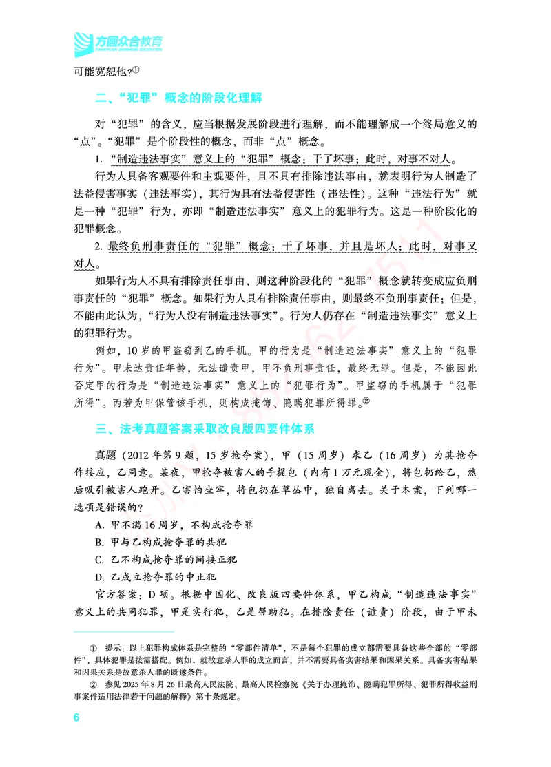 《2026年法考基础夯实阶段讲义-刑法-柏浪涛_2026法考客观_众-H_2026法考内部基础夯实合集视频+讲义+学习计划+周测_刑法-柏浪涛内部基础夯实视频+讲义+学习计划+周测完结_讲义》第9页预览