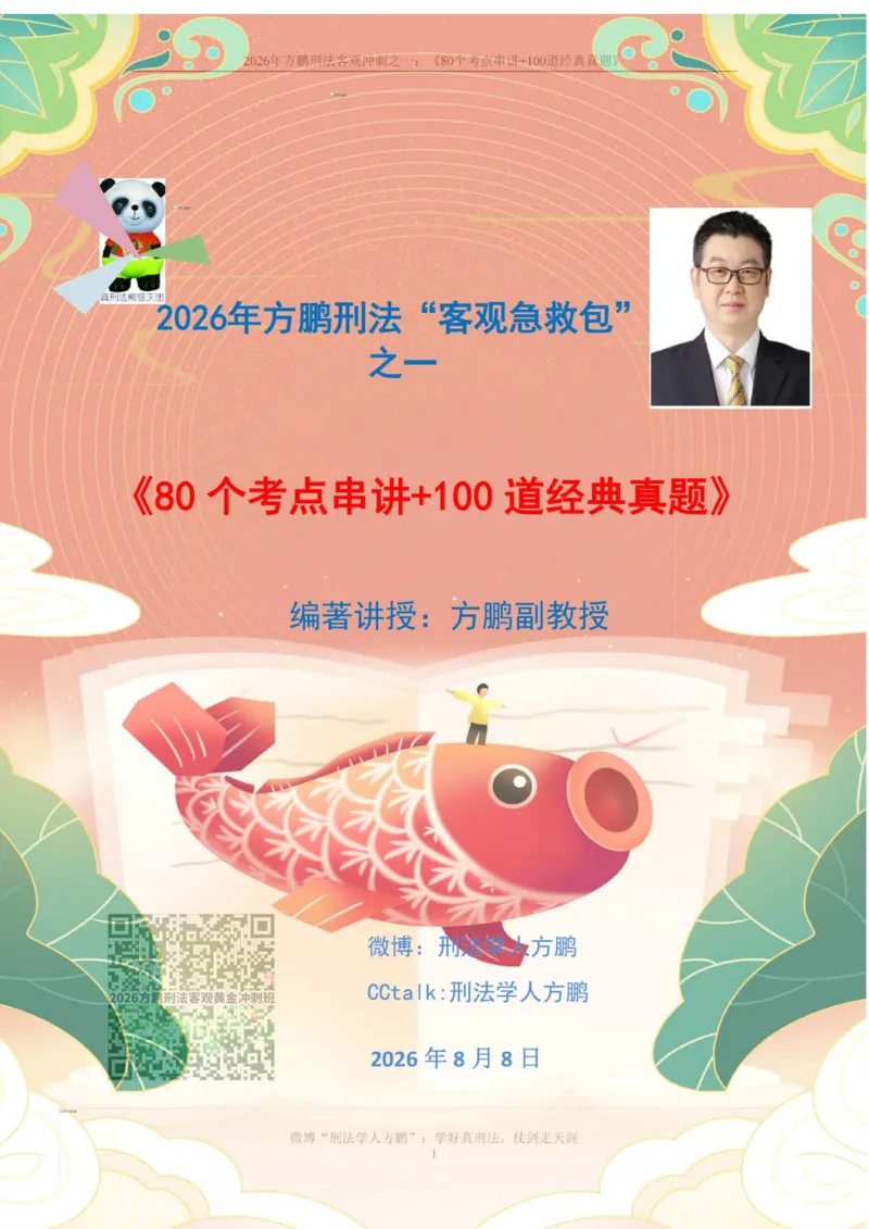 《20260808方鹏刑法-考点串讲+经典真题-讲义_2026法考客观_名师私塾_「26刑法方鹏主客一体班视频+讲义」_04黄金冲刺班》第1页预览