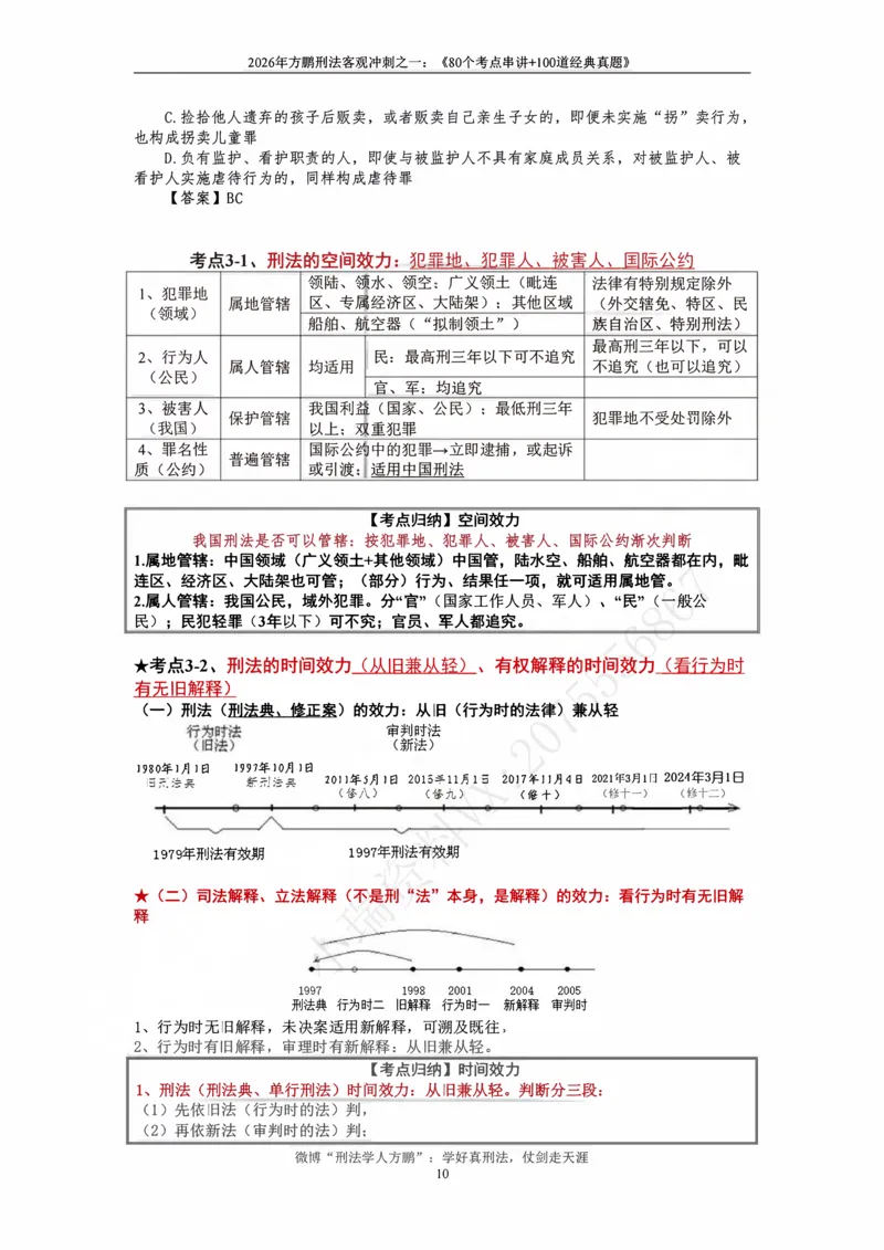 《20260808方鹏刑法-考点串讲+经典真题-讲义_2026法考客观_名师私塾_「26刑法方鹏主客一体班视频+讲义」_04黄金冲刺班》第10页预览