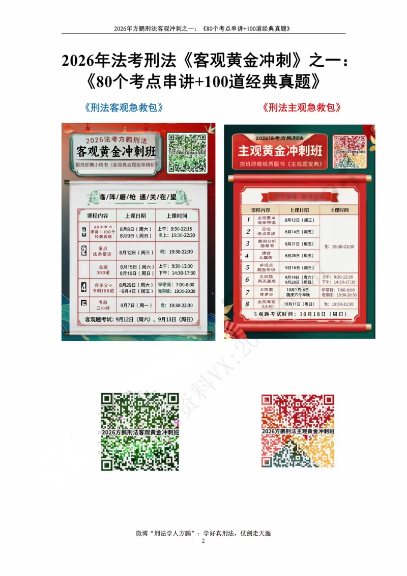 《20260808方鹏刑法-考点串讲+经典真题-讲义_2026法考客观_名师私塾_「26刑法方鹏主客一体班视频+讲义」_04黄金冲刺班》第2页预览