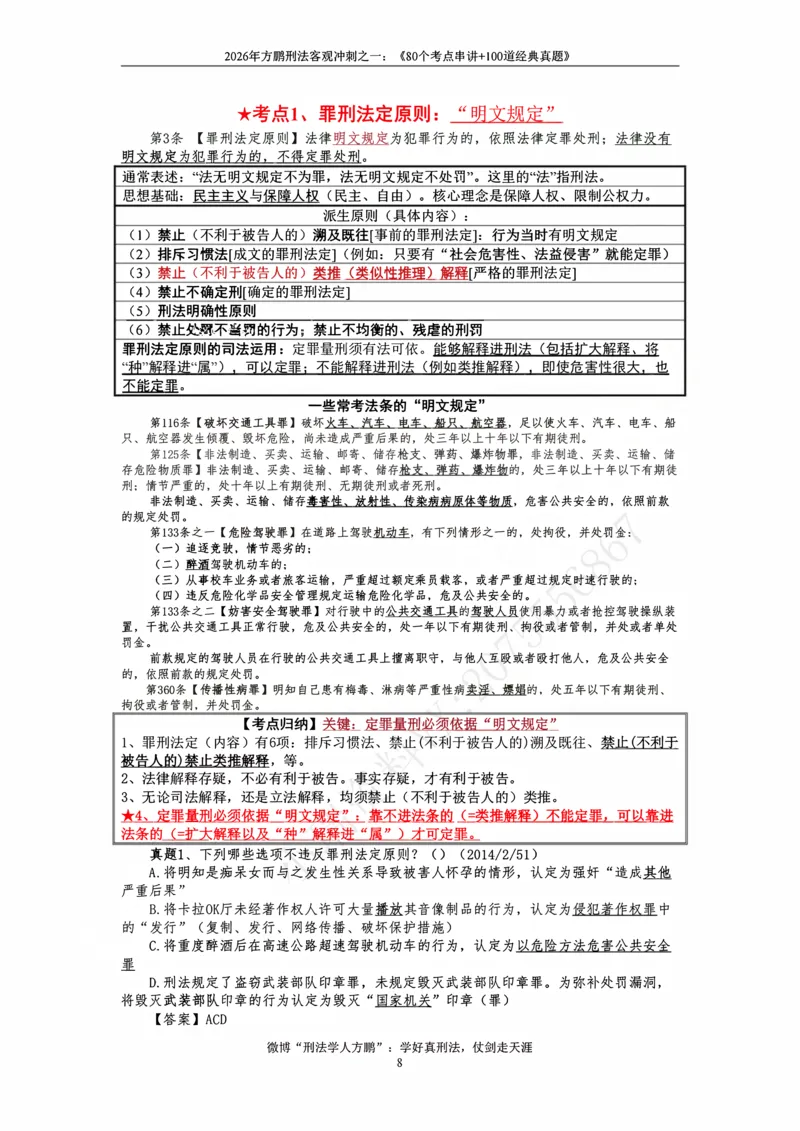《20260808方鹏刑法-考点串讲+经典真题-讲义_2026法考客观_名师私塾_「26刑法方鹏主客一体班视频+讲义」_04黄金冲刺班》第8页预览