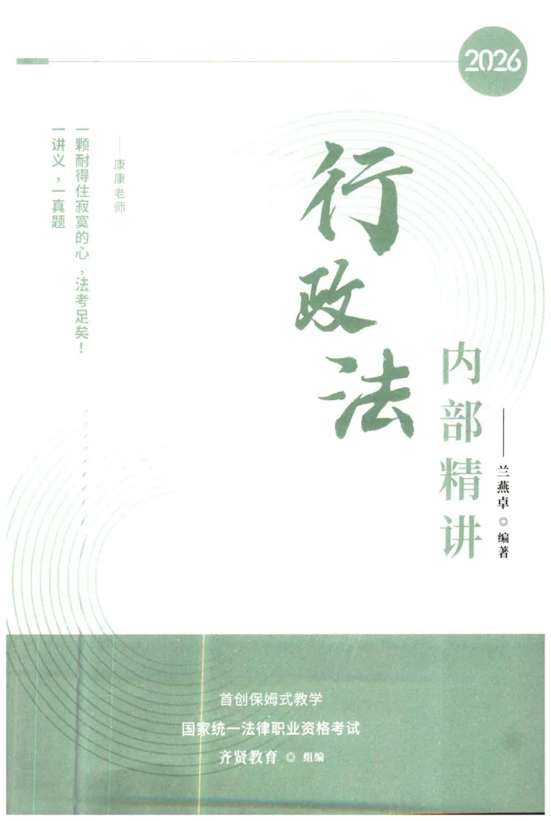 《2026行政法-兰燕卓主观内部精讲_2026法考主观_QX_01主观内部精讲_讲义》第1页预览