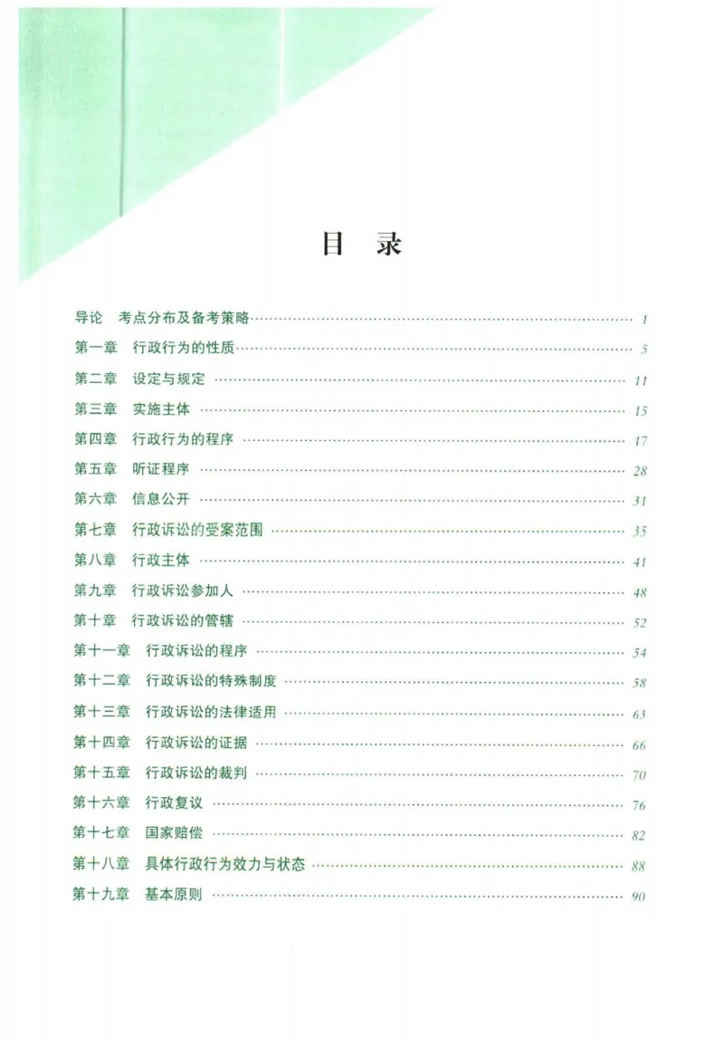 《2026行政法-兰燕卓主观内部精讲_2026法考主观_QX_01主观内部精讲_讲义》第3页预览