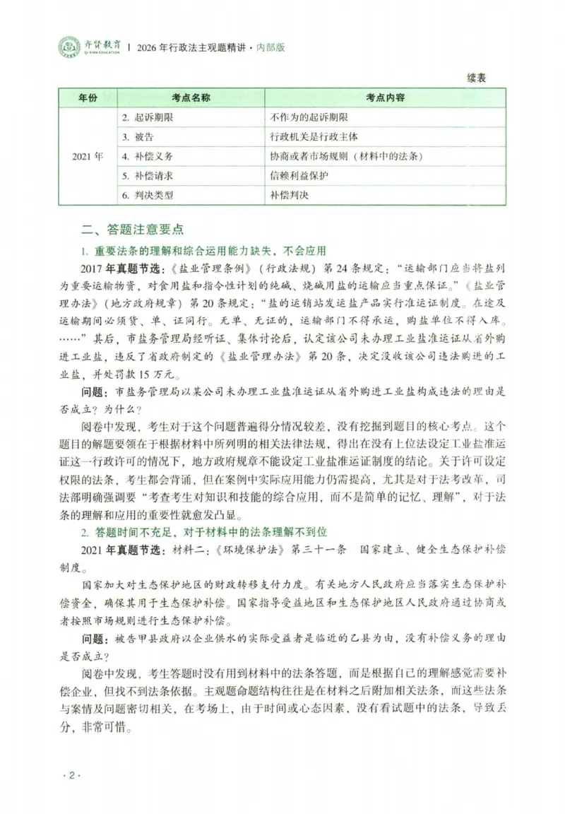 《2026行政法-兰燕卓主观内部精讲_2026法考主观_QX_01主观内部精讲_讲义》第5页预览