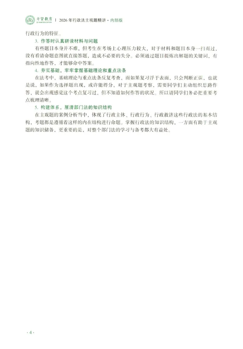 《2026行政法-兰燕卓主观内部精讲_2026法考主观_QX_01主观内部精讲_讲义》第7页预览
