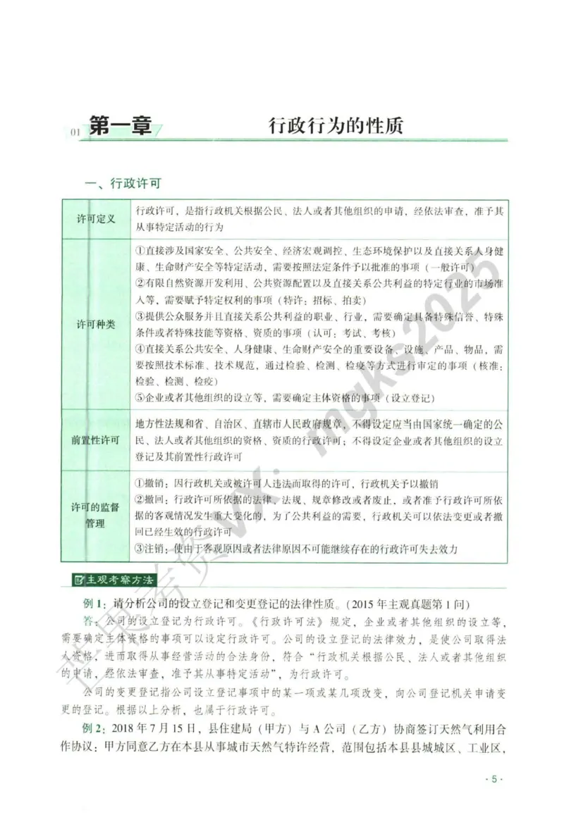 《2026行政法-兰燕卓主观内部精讲_2026法考主观_QX_01主观内部精讲_讲义》第8页预览