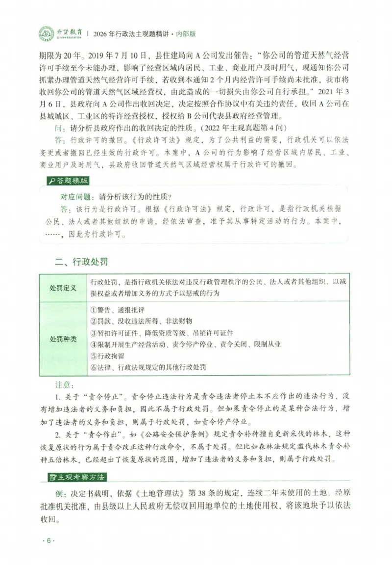 《2026行政法-兰燕卓主观内部精讲_2026法考主观_QX_01主观内部精讲_讲义》第9页预览