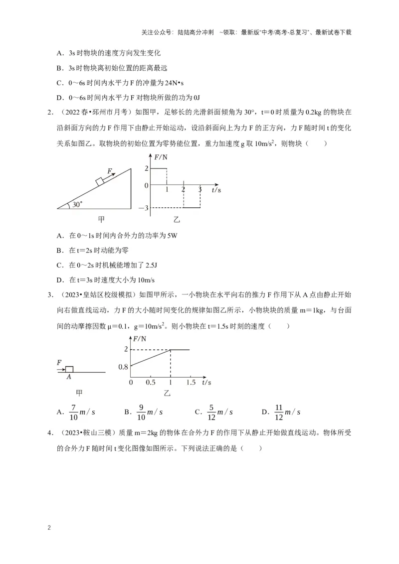 《专题四动量中的图像问题（共4种图像类型）（原卷版）_04-物理-高考总复习_专项复习_2024年_2024年高考物理图像题型专项训练习题试题全国通用_资料》第2页预览