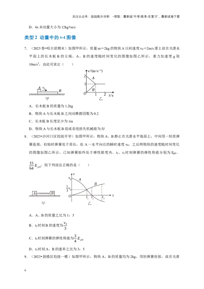 《专题四动量中的图像问题（共4种图像类型）（原卷版）_04-物理-高考总复习_专项复习_2024年_2024年高考物理图像题型专项训练习题试题全国通用_资料》第4页预览