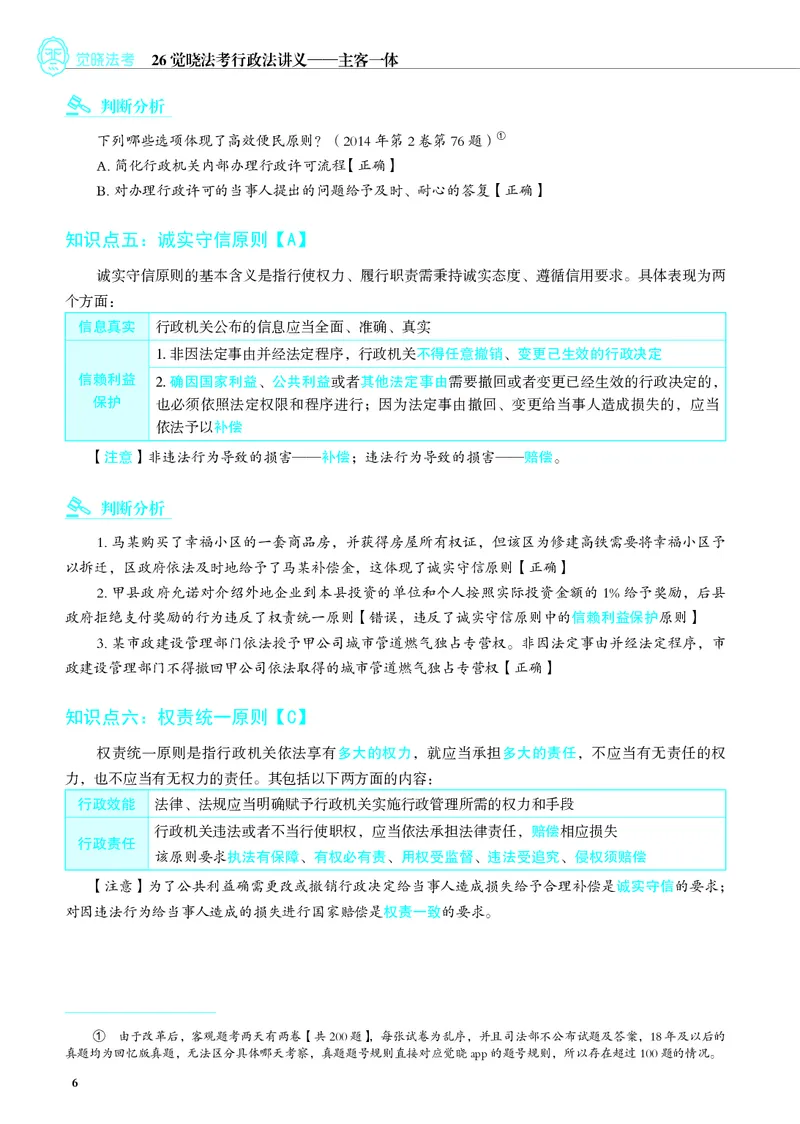 《彩色26年行政法内部讲义（主观）_2026法考主观_JX_主观二战全程高端版名师内部课程_052026年黄学伟行政内部课程（主观）》第10页预览