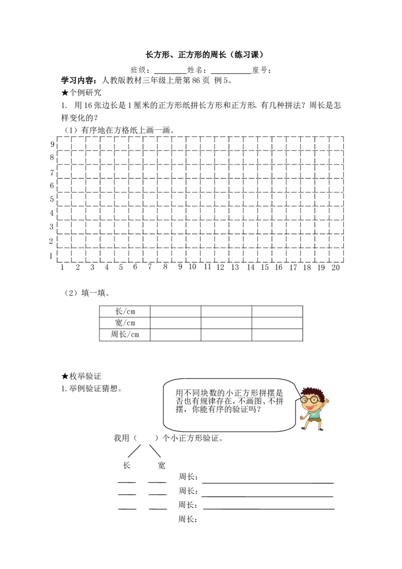 《导学单(1)_人教版小学数学1-6上优质公开课教学视频+课件+教案_人教版小学数学3上优质公开课_1.人教版数学公开课3上最新整理_7.长方形和正方形_《解决问题》李老师—省优》第1页预览
