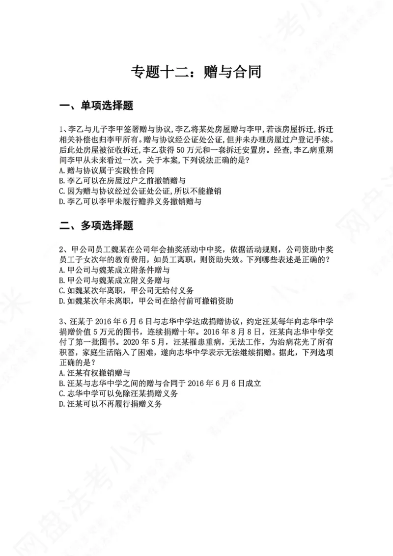 《20.专题二十：赠与合同题目_2026法考客观_众-H_2026法考系统强化（内部）合集_00.配套资料(含知识点汇总)_04.随堂练习（内部题）_01.民法完结》第1页预览