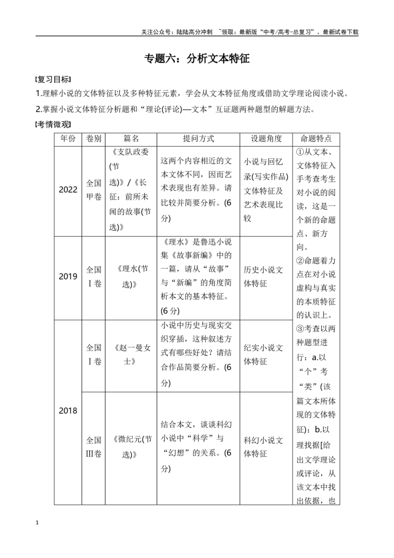 《专题六：分析文本特征-原卷版_一轮复习_2024年_2024年高考语文一轮复习一本通（全国通用_资料_小说阅读》第1页预览