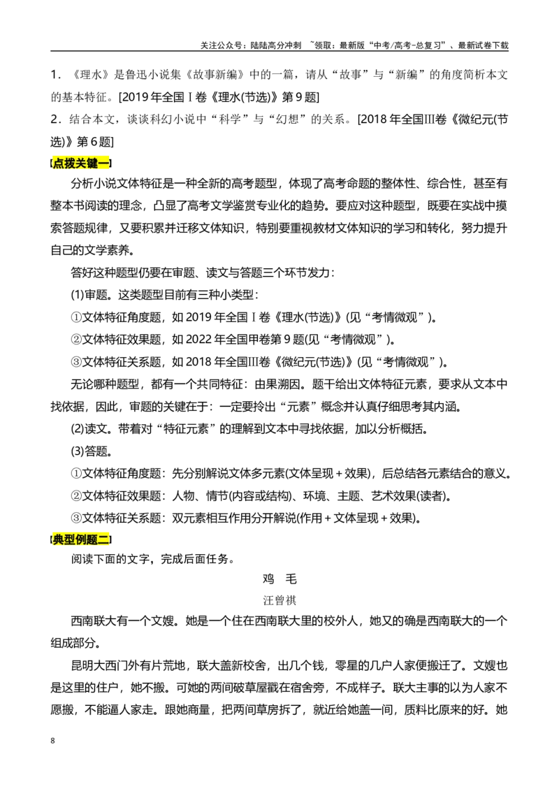《专题六：分析文本特征-原卷版_一轮复习_2024年_2024年高考语文一轮复习一本通（全国通用_资料_小说阅读》第8页预览