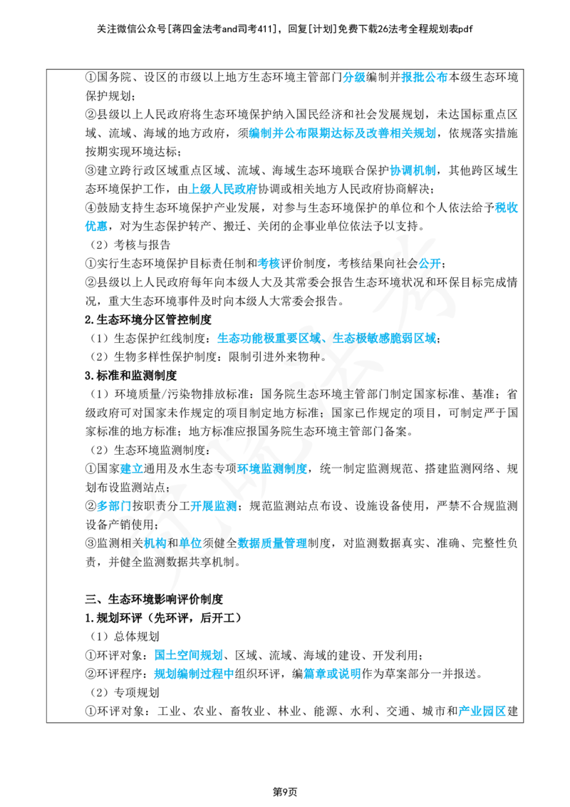 《2026年经知环劳大纲变化对比详细版_2026法考客观_其他_26法考总结类干货汇总_26法考大纲变动_2026法考大纲变化对比表觉晓法考》第10页预览
