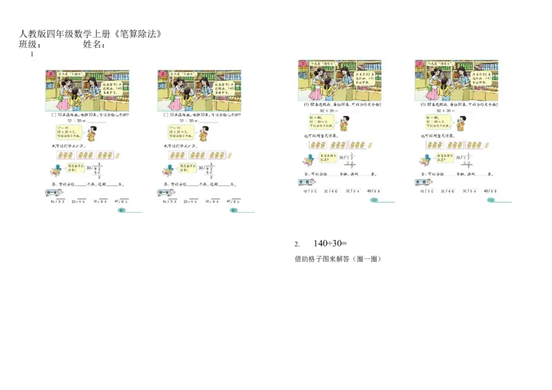 《习题_人教版小学数学1-6上优质公开课教学视频+课件+教案_人教版小学数学4上优质公开课_人教数学公开课4上-精选_第六单元除数是两位数的除法》第1页预览