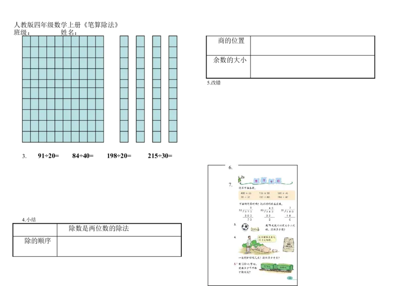 《习题_人教版小学数学1-6上优质公开课教学视频+课件+教案_人教版小学数学4上优质公开课_人教数学公开课4上-精选_第六单元除数是两位数的除法》第2页预览