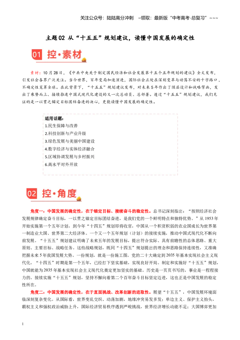 《主题02从“十五五”规划建议，读懂中国发展的确定性_专项复习_2026年-语文专项复习_2026年高考语文之素材月月控-G392_资料》第1页预览