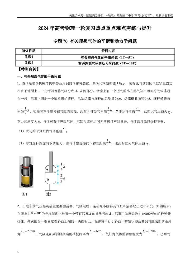 《专题76有关理想气体的平衡和动力学问题（原卷版）_04-物理-高考总复习_一轮复习_2024年_2024年高考物理一轮复习热点重点难点题型练习提升_第十三部分热学(6)份》第1页预览