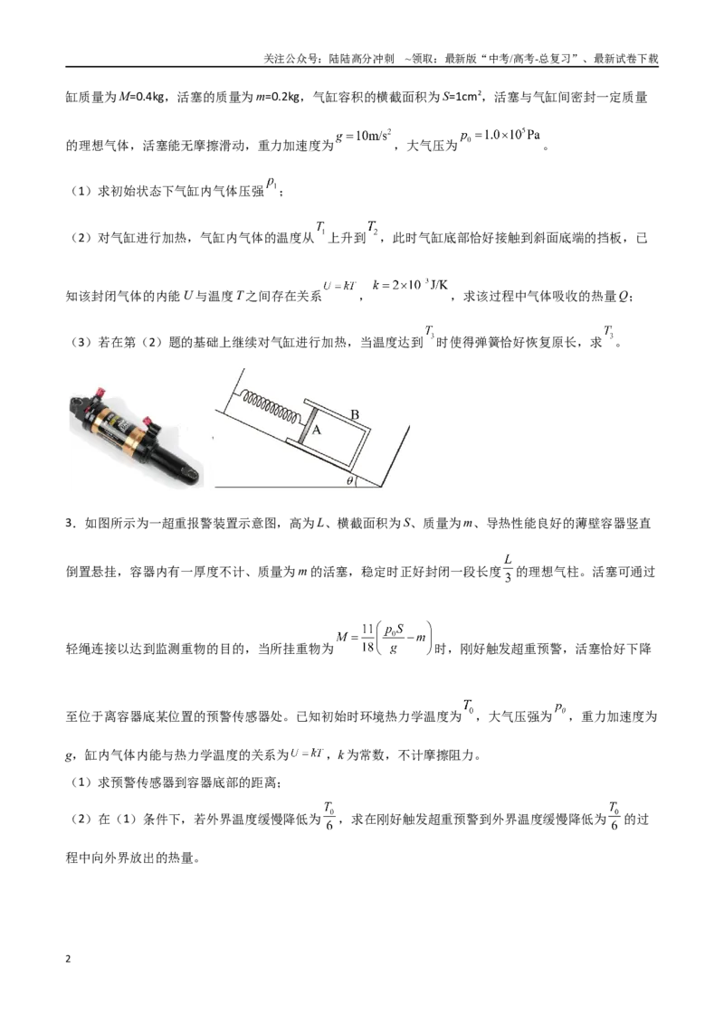《专题76有关理想气体的平衡和动力学问题（原卷版）_04-物理-高考总复习_一轮复习_2024年_2024年高考物理一轮复习热点重点难点题型练习提升_第十三部分热学(6)份》第2页预览