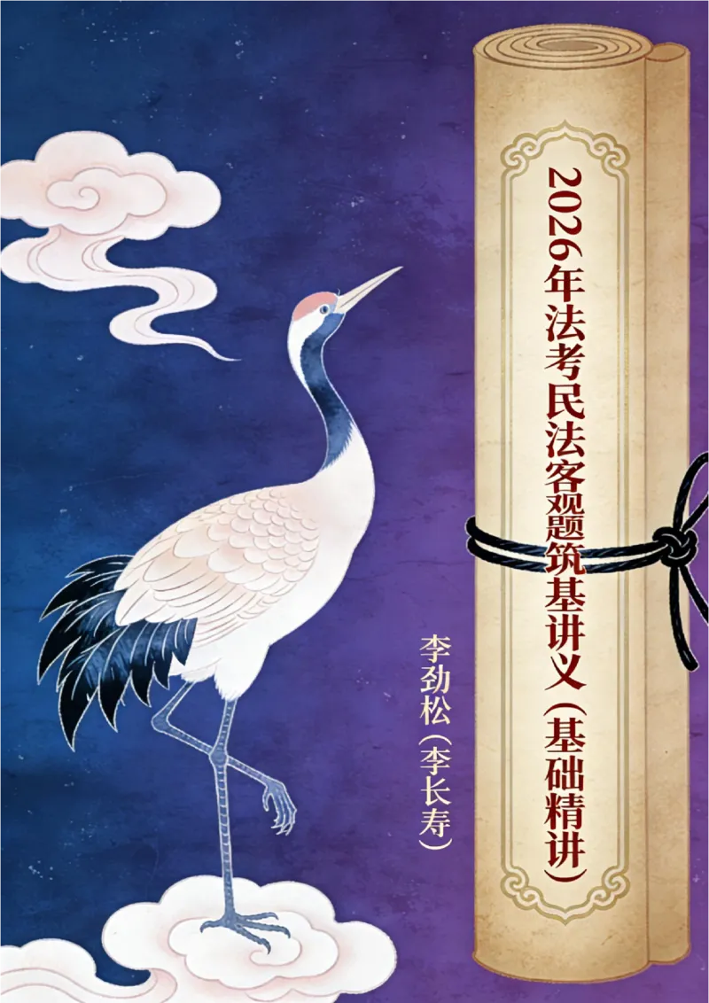 《2026年法考民法李劲松私塾筑基讲义（基础精讲）_2026法考客观_瑞-D_2026RD法考基础强化视频+讲义_2026RD法考客观民法基础强化-李劲松视频+讲义_讲义》第1页预览