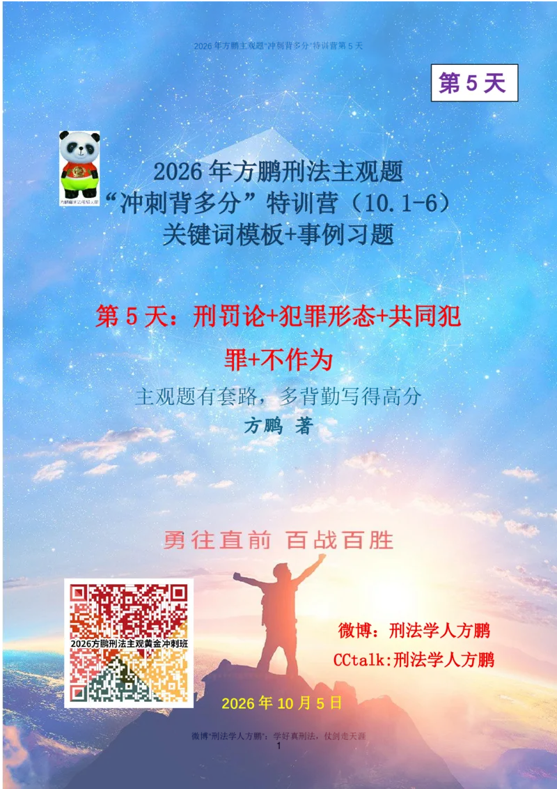 《20261005方鹏刑法主观题“冲刺背多分”-第5天讲义_刑罚论等_2026法考主观_名师私塾_方鹏_08主观背多分_讲义》第1页预览