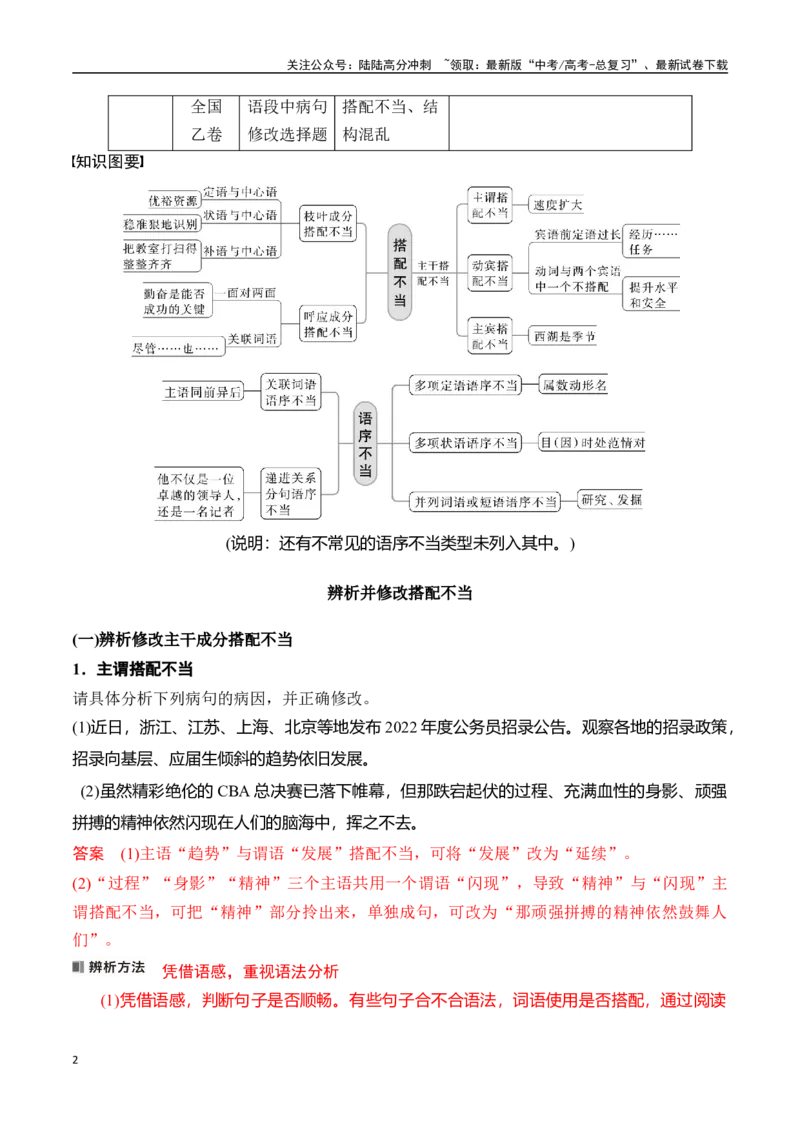 《专题三：语病——辨析并修改搭配不当和语序不当-解析版_一轮复习_2024年_2024年高考语文一轮复习一本通（全国通用_资料_语言运用》第2页预览