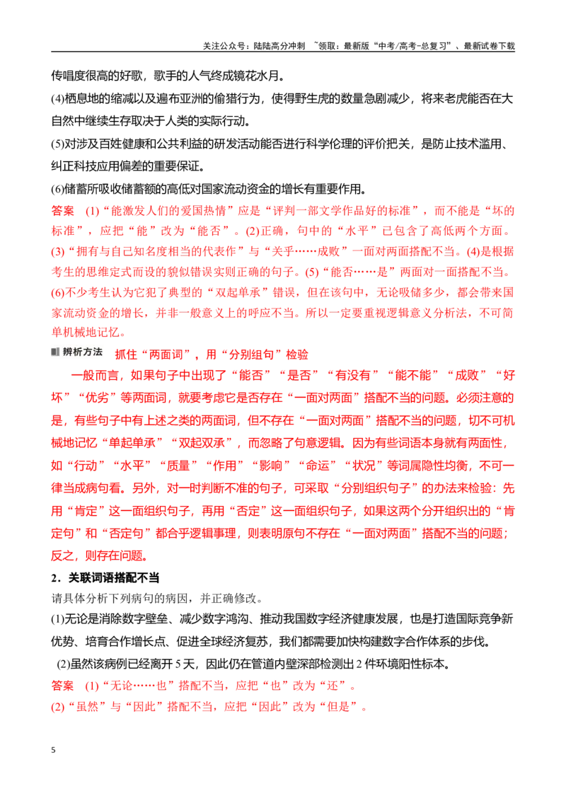 《专题三：语病——辨析并修改搭配不当和语序不当-解析版_一轮复习_2024年_2024年高考语文一轮复习一本通（全国通用_资料_语言运用》第5页预览