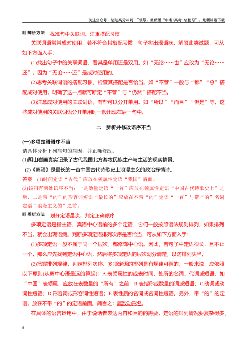 《专题三：语病——辨析并修改搭配不当和语序不当-解析版_一轮复习_2024年_2024年高考语文一轮复习一本通（全国通用_资料_语言运用》第6页预览